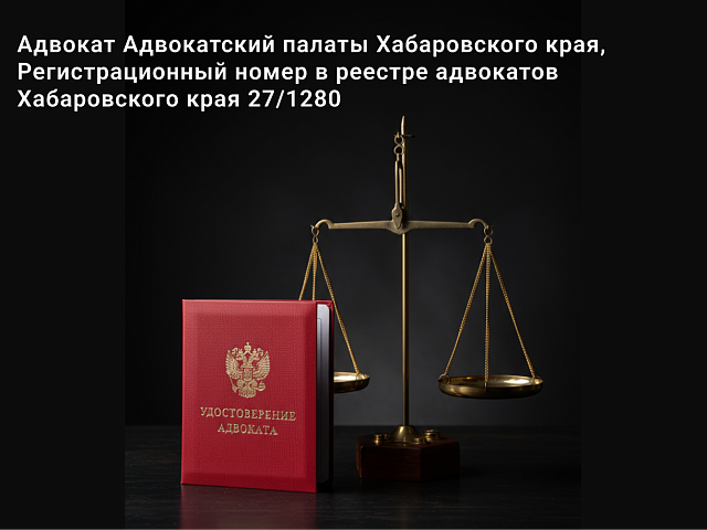 Адвокат Адвокатский палаты Хабаровского края, Регистрационный номер в реестре адвокатов Хабаровского края 27/1280